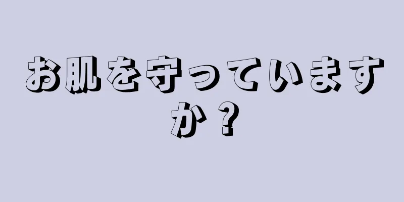 お肌を守っていますか？