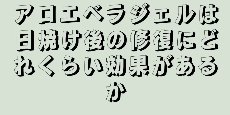 アロエベラジェルは日焼け後の修復にどれくらい効果があるか