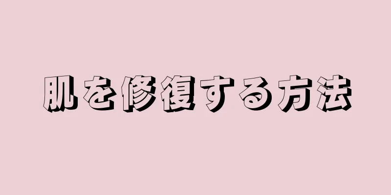 肌を修復する方法