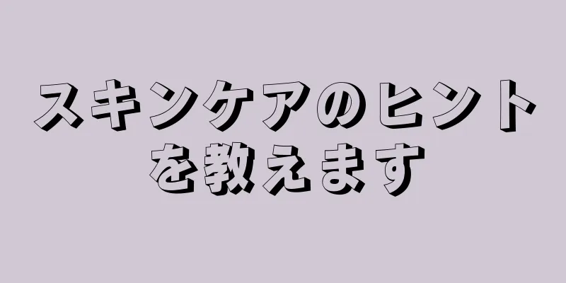 スキンケアのヒントを教えます
