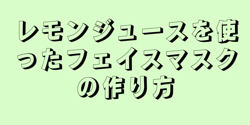 レモンジュースを使ったフェイスマスクの作り方