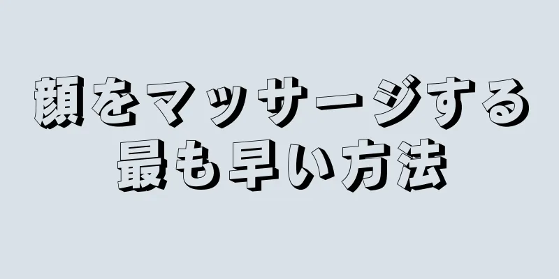 顔をマッサージする最も早い方法