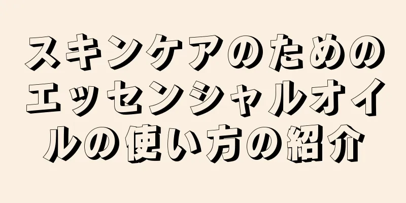 スキンケアのためのエッセンシャルオイルの使い方の紹介