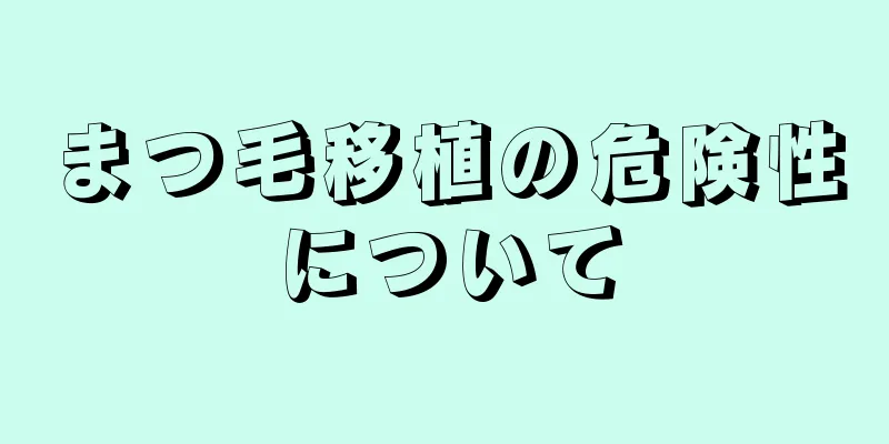 まつ毛移植の危険性について