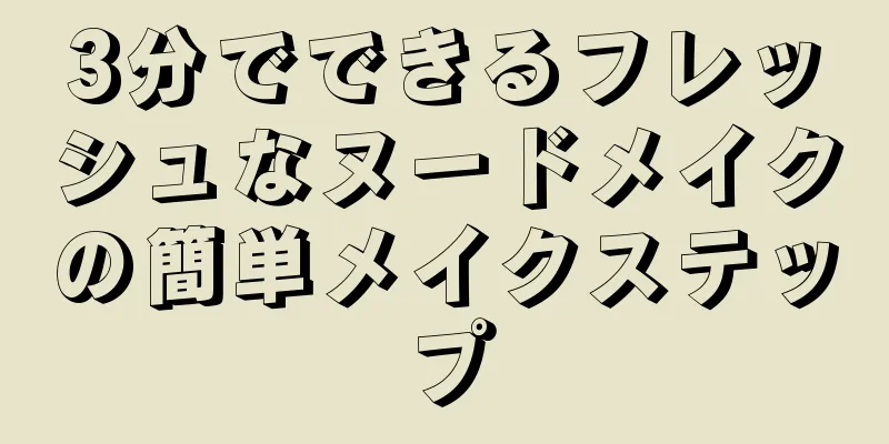3分でできるフレッシュなヌードメイクの簡単メイクステップ