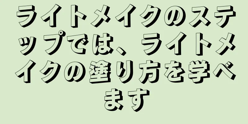 ライトメイクのステップでは、ライトメイクの塗り方を学べます