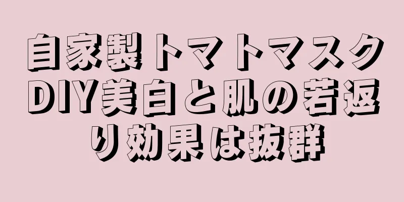 自家製トマトマスクDIY美白と肌の若返り効果は抜群