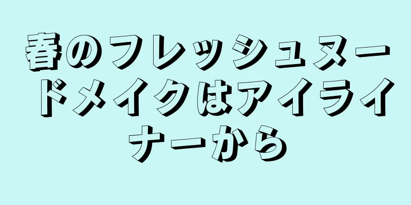 春のフレッシュヌードメイクはアイライナーから