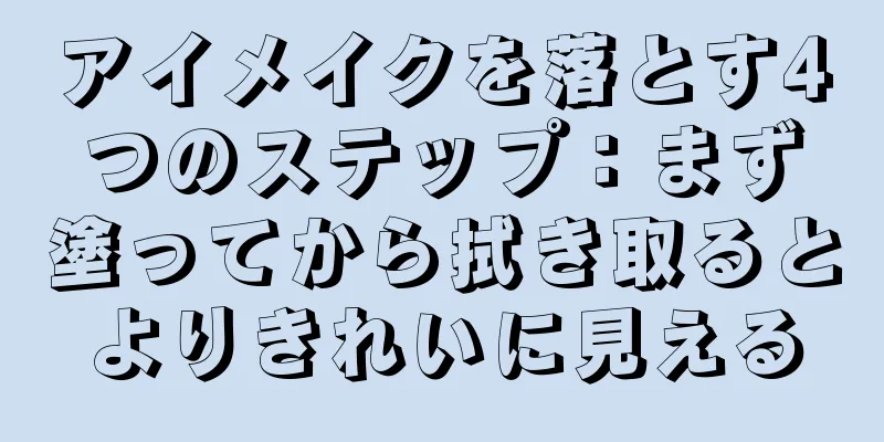 アイメイクを落とす4つのステップ：まず塗ってから拭き取るとよりきれいに見える