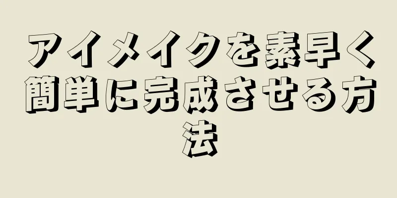 アイメイクを素早く簡単に完成させる方法