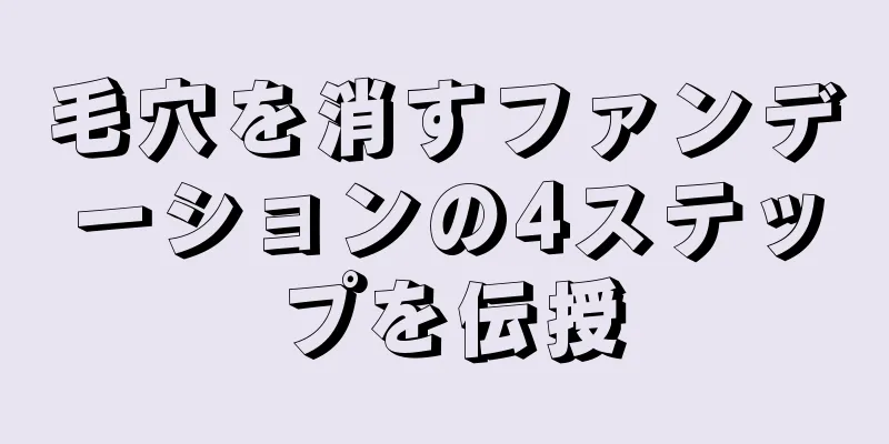 毛穴を消すファンデーションの4ステップを伝授