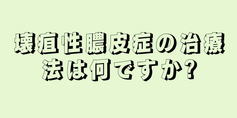壊疽性膿皮症の治療法は何ですか?