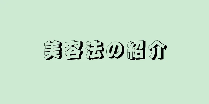 美容法の紹介