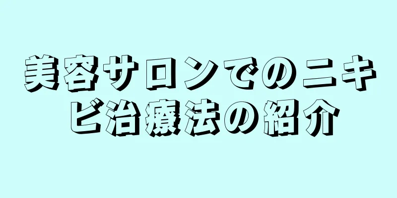 美容サロンでのニキビ治療法の紹介