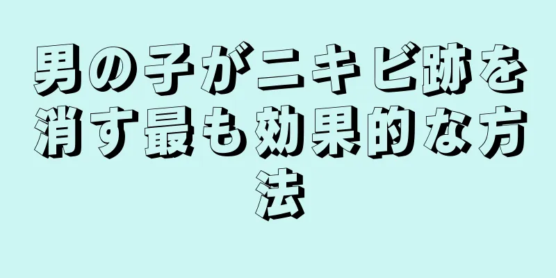 男の子がニキビ跡を消す最も効果的な方法