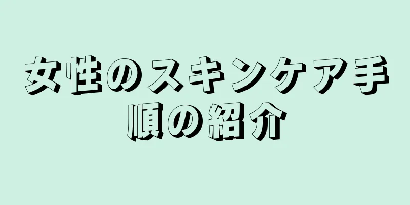 女性のスキンケア手順の紹介