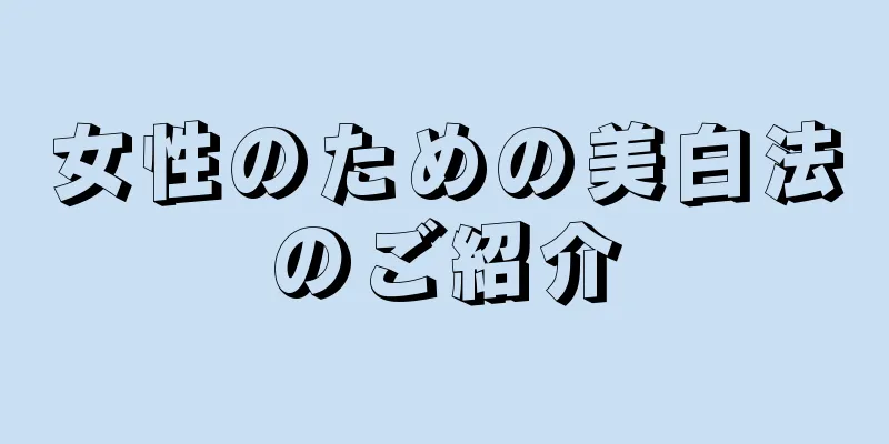 女性のための美白法のご紹介