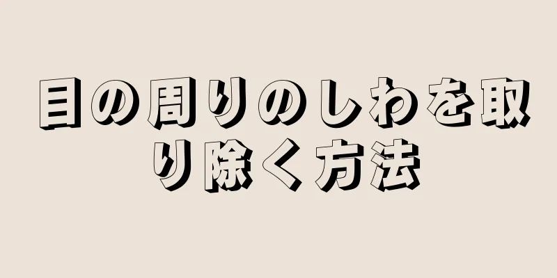 目の周りのしわを取り除く方法