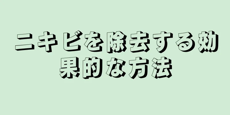 ニキビを除去する効果的な方法