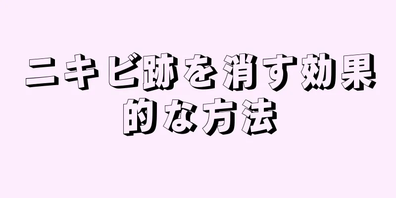 ニキビ跡を消す効果的な方法