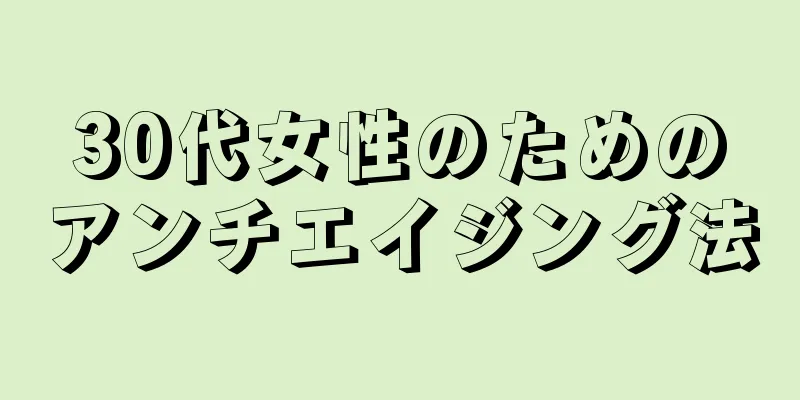 30代女性のためのアンチエイジング法