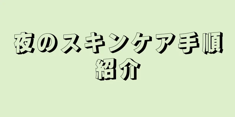 夜のスキンケア手順紹介