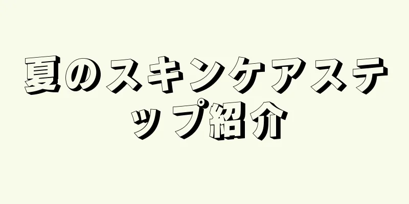 夏のスキンケアステップ紹介
