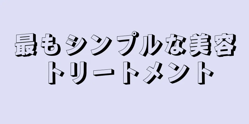 最もシンプルな美容トリートメント