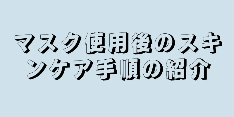 マスク使用後のスキンケア手順の紹介