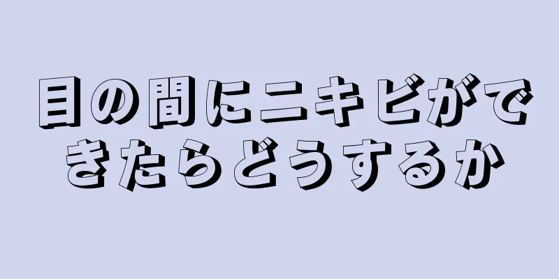 目の間にニキビができたらどうするか
