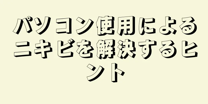 パソコン使用によるニキビを解決するヒント