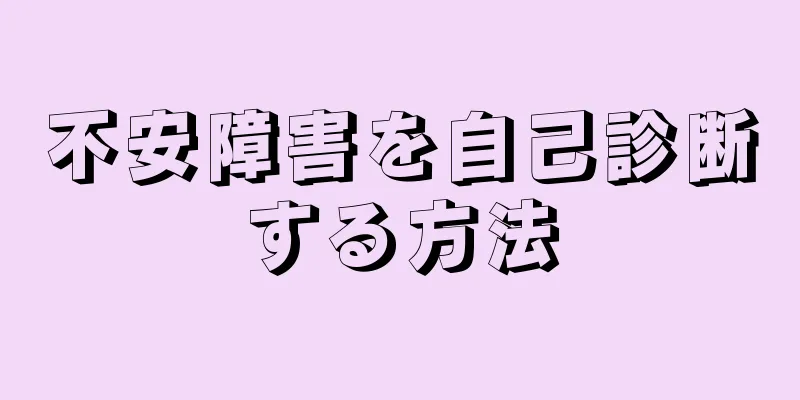不安障害を自己診断する方法