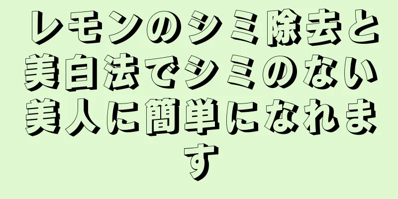 レモンのシミ除去と美白法でシミのない美人に簡単になれます