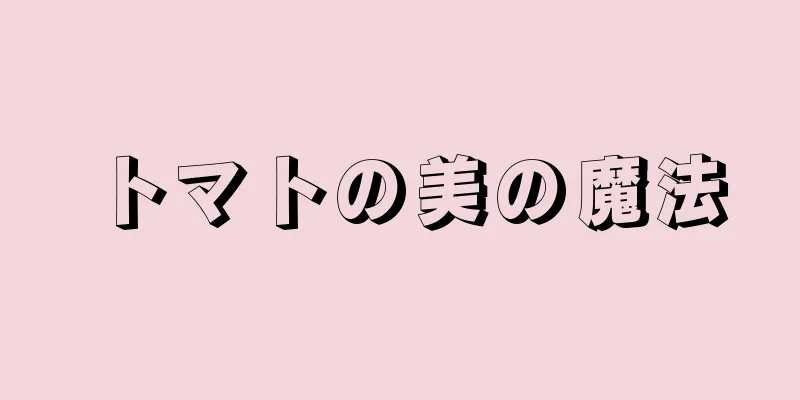 トマトの美の魔法