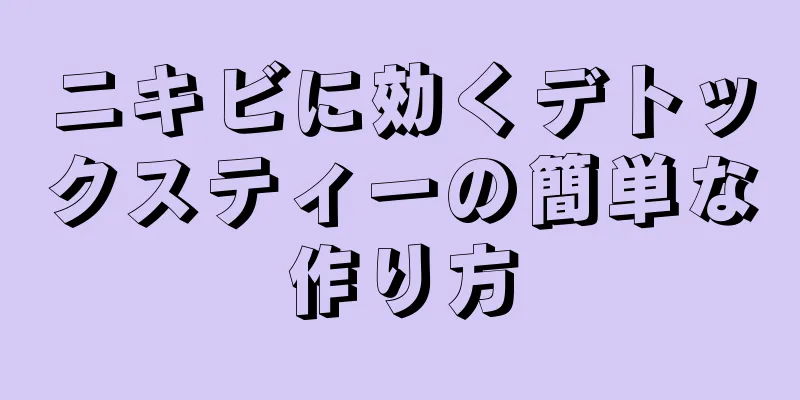 ニキビに効くデトックスティーの簡単な作り方