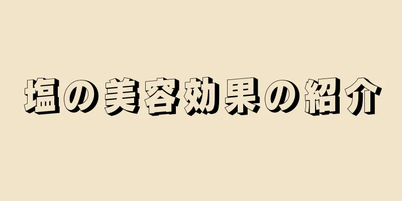 塩の美容効果の紹介
