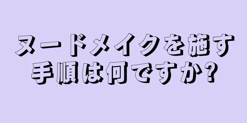 ヌードメイクを施す手順は何ですか?