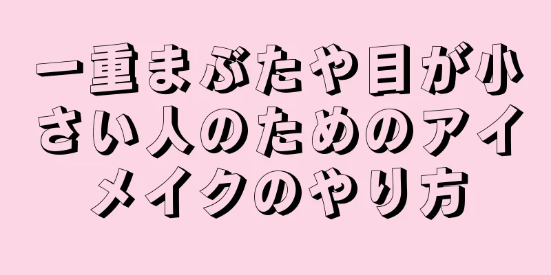 一重まぶたや目が小さい人のためのアイメイクのやり方