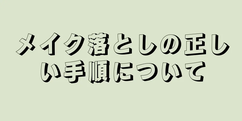 メイク落としの正しい手順について
