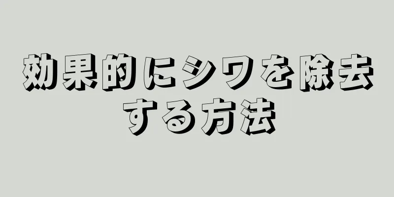 効果的にシワを除去する方法
