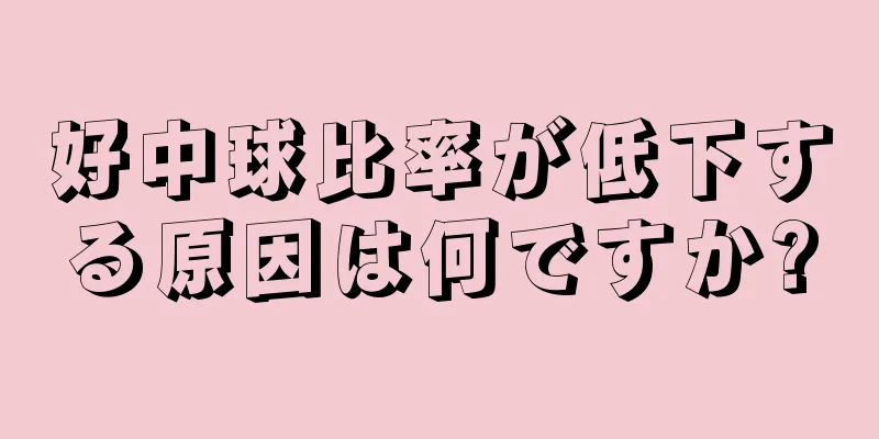 好中球比率が低下する原因は何ですか?