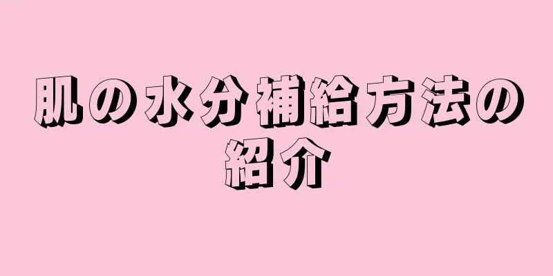 肌の水分補給方法の紹介
