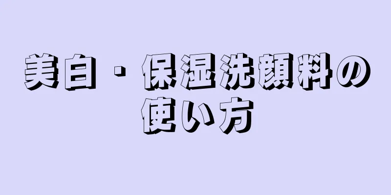 美白・保湿洗顔料の使い方