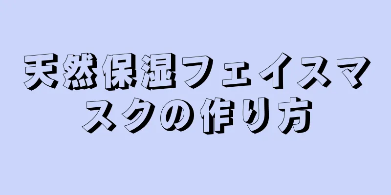 天然保湿フェイスマスクの作り方