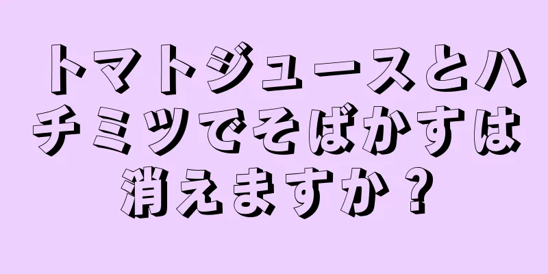 トマトジュースとハチミツでそばかすは消えますか？