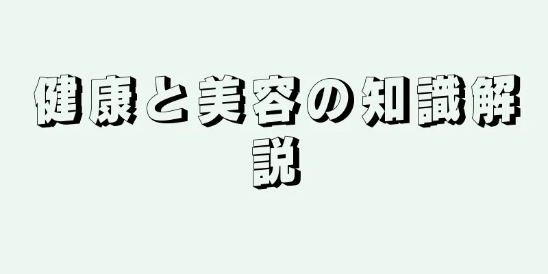 健康と美容の知識解説