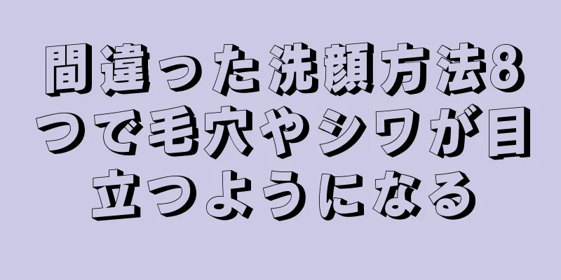 間違った洗顔方法8つで毛穴やシワが目立つようになる