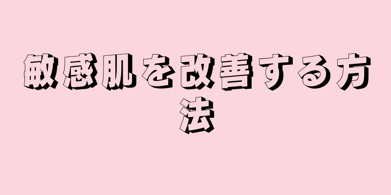 敏感肌を改善する方法