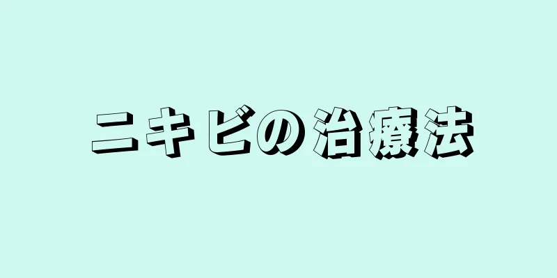 ニキビの治療法