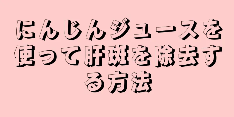 にんじんジュースを使って肝斑を除去する方法